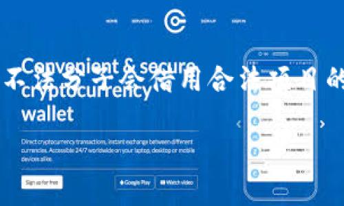 探讨首批区块链最新备案信息的重要性
近年来，区块链技术的迅猛发展正在重塑各行各业。随着各国政府对区块链企业和项目的监管日趋严格，区块链备案工作也成为了行业内的重要议题。2023年，首批区块链企业备案信息的公布，引发了广泛的关注。政府希望通过备案加强对区块链项目的管理，保护投资者的利益，并促进技术的健康发展。

首批区块链最新备案信息的内容
首批区块链备案信息主要包括企业的基本信息、技术应用领域、项目发展描述，以及投资主体等关键信息。这些信息不仅帮助公众更加清晰地了解区块链项目的合法性和前景，也为行业的各方参与者提供了重要的数据支撑。值得注意的是，这些备案信息是在经过严密审查后发布的，旨在确保每一个项目都是经过认真评估的，降低风险。

为何备案信息如此重要？
备案信息具备多重价值。首先，从投资者的角度来看，备案提供了一种风险预警机制。通过查看备案信息，投资者可以判断某个项目的合规性，同时了解项目团队的背景与经验，从而做出更为明智的投资决策。其次，从行业规范的角度出发，备案可以引导行业健康、有序地发展，促使项目方更加注重技术创新和商业模式的正规化。

对行业的影响，机遇与挑战
首批区块链备案信息的发布，不仅是对行业的一次洗牌，也为未来的市场发展提供了新的机遇。随着备案制度的落实，各类合法合规的区块链项目将得到更多的政策支持和市场认可。但与此同时，因备案而产生的行业标准也对一些实力不足的企业形成了挑战，他们需要不断提升自己的技术能力与团队素质，以便在激烈的竞争中生存和发展。

如何获取最新的区块链备案信息？
获取最新的区块链备案信息并不复杂，许多相关政府机构和行业协会都会定期更新这些信息。投资者可以通过官方网站或者行业媒体获取最新动态。同时，参与行业交流会、论坛等活动，也能帮助了解备案信息及行业趋势。此外，社交网络和在线社区亦是一个很好的信息获取渠道，通过与专业人士的互动，能获得第一手的讯息与见解。

区块链备案对普通用户的意义
普通用户可能并不直接参与区块链项目的投资，但备案信息同样对他们有着重要影响。比如，消费者可以通过备案信息判断一个项目的合法性，避免因为参与虚假项目而导致的损失。此外，对于有兴趣了解区块链技术的普通大众来说，备案信息也为他们提供了一个了解区块链应用实例和发展动态的窗口，有助于提升公众的区块链素养。

未来区块链备案制度的演变
随着区块链技术的不断演进，备案制度自然也会经历变革。可以预见的是，未来的备案制度将会更加完善和细致，能够更好地适应市场的快速变化。行业标准将日益严格，这不仅有助于清理不合规的项目，也会促进技术的进一步创新与落地。

相关的讨论和常见问题
在相关话题下，有两个常见的问题值得深入探讨：
h41. 区块链备案与监管的关系如何？/h4
区块链备案制度与监管之间有着紧密的联系，备案实际上是监管的延伸。通过备案，监管机构可以获得市场的实时动态，从而能够及时采取措施保护投资者的利益。而企业则可以通过备案信息向监管部门展示其合规经营的决心，共同推动区块链行业的健康发展。在这个过程中，透明度至关重要，企业需要在合规与创新之间找到平衡，确保自身的合规性与竞争力。

h42. 未来区块链备案会面临哪些挑战？/h4
尽管区块链备案制度在推进行业合规性方面发挥了重要作用，但依然面临诸多挑战。其中一个显著的问题是技术的快速迭代，导致监管总是滞后于市场的发展。此外，一些不法分子会借用合法项目的掩护，试图实施欺诈行为，这也是备案制度需要加强关注的重点。为了应对这些挑战，政府和市场参与者需要共同努力，构建更加健全的区块链生态体系，以保障各方利益。

首批区块链最新备案信息及解读