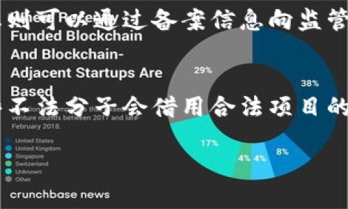 探讨首批区块链最新备案信息的重要性
近年来，区块链技术的迅猛发展正在重塑各行各业。随着各国政府对区块链企业和项目的监管日趋严格，区块链备案工作也成为了行业内的重要议题。2023年，首批区块链企业备案信息的公布，引发了广泛的关注。政府希望通过备案加强对区块链项目的管理，保护投资者的利益，并促进技术的健康发展。

首批区块链最新备案信息的内容
首批区块链备案信息主要包括企业的基本信息、技术应用领域、项目发展描述，以及投资主体等关键信息。这些信息不仅帮助公众更加清晰地了解区块链项目的合法性和前景，也为行业的各方参与者提供了重要的数据支撑。值得注意的是，这些备案信息是在经过严密审查后发布的，旨在确保每一个项目都是经过认真评估的，降低风险。

为何备案信息如此重要？
备案信息具备多重价值。首先，从投资者的角度来看，备案提供了一种风险预警机制。通过查看备案信息，投资者可以判断某个项目的合规性，同时了解项目团队的背景与经验，从而做出更为明智的投资决策。其次，从行业规范的角度出发，备案可以引导行业健康、有序地发展，促使项目方更加注重技术创新和商业模式的正规化。

对行业的影响，机遇与挑战
首批区块链备案信息的发布，不仅是对行业的一次洗牌，也为未来的市场发展提供了新的机遇。随着备案制度的落实，各类合法合规的区块链项目将得到更多的政策支持和市场认可。但与此同时，因备案而产生的行业标准也对一些实力不足的企业形成了挑战，他们需要不断提升自己的技术能力与团队素质，以便在激烈的竞争中生存和发展。

如何获取最新的区块链备案信息？
获取最新的区块链备案信息并不复杂，许多相关政府机构和行业协会都会定期更新这些信息。投资者可以通过官方网站或者行业媒体获取最新动态。同时，参与行业交流会、论坛等活动，也能帮助了解备案信息及行业趋势。此外，社交网络和在线社区亦是一个很好的信息获取渠道，通过与专业人士的互动，能获得第一手的讯息与见解。

区块链备案对普通用户的意义
普通用户可能并不直接参与区块链项目的投资，但备案信息同样对他们有着重要影响。比如，消费者可以通过备案信息判断一个项目的合法性，避免因为参与虚假项目而导致的损失。此外，对于有兴趣了解区块链技术的普通大众来说，备案信息也为他们提供了一个了解区块链应用实例和发展动态的窗口，有助于提升公众的区块链素养。

未来区块链备案制度的演变
随着区块链技术的不断演进，备案制度自然也会经历变革。可以预见的是，未来的备案制度将会更加完善和细致，能够更好地适应市场的快速变化。行业标准将日益严格，这不仅有助于清理不合规的项目，也会促进技术的进一步创新与落地。

相关的讨论和常见问题
在相关话题下，有两个常见的问题值得深入探讨：
h41. 区块链备案与监管的关系如何？/h4
区块链备案制度与监管之间有着紧密的联系，备案实际上是监管的延伸。通过备案，监管机构可以获得市场的实时动态，从而能够及时采取措施保护投资者的利益。而企业则可以通过备案信息向监管部门展示其合规经营的决心，共同推动区块链行业的健康发展。在这个过程中，透明度至关重要，企业需要在合规与创新之间找到平衡，确保自身的合规性与竞争力。

h42. 未来区块链备案会面临哪些挑战？/h4
尽管区块链备案制度在推进行业合规性方面发挥了重要作用，但依然面临诸多挑战。其中一个显著的问题是技术的快速迭代，导致监管总是滞后于市场的发展。此外，一些不法分子会借用合法项目的掩护，试图实施欺诈行为，这也是备案制度需要加强关注的重点。为了应对这些挑战，政府和市场参与者需要共同努力，构建更加健全的区块链生态体系，以保障各方利益。

首批区块链最新备案信息及解读