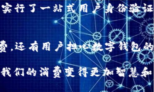 t p钱包公司介绍  
在全球金融科技快速发展的今天，数字钱包作为一种新兴的支付方式，已经逐渐融入了我们的日常生活。其中，t p钱包作为行业内的一颗新星，以其先进的技术、出色的用户体验和强大的安全保障，赢得了广泛的认可。如果你对t p钱包还不太了解，下面我将为你详细介绍这家公司及其特色服务。

t p钱包是什么？
t p钱包是一款便捷、安全的数字钱包应用，旨在为用户提供无缝的在线交易体验。不论是日常购物、支付账单，还是进行国际转账，t p钱包都能以其极简的操作流程和高效的服务满足用户的各种需求。凭借简单的用户界面和高度的可定制性，t p钱包已成为许多人信赖的支付工具。

t p钱包的核心特点
t p钱包不仅仅是一个资金管理工具，它还集成了多种创新功能，让用户享受到更为便利的金融服务。以下是t p钱包的一些核心特点：

h41. 安全性/h4
用户的安全永远是t p钱包的首要任务。公司采用了最新的加密技术，确保用户的资金和个人信息不会受到威胁。同时，该平台还设有多重验证机制，如指纹识别和面部识别，让用户在使用时更加放心。

h42. 易用性/h4
无论是技术小白还是高手，t p钱包的用户界面都设计得非常友好。用戶通过简单的几个步骤就可以完成账户注册、资金充值以及交易支付等操作。好友间的转账也只需几秒钟，非常方便。

h43. 多样化的支付选项/h4
t p钱包支持多种支付方式，包括信用卡、借记卡和银行转账。它还可以与多种主流电子支付平台无缝对接，使得用户可以根据自己的习惯选择最合适的付款方式。无论你身处哪个国家，t p钱包均可帮助你轻松完成交易。

h44. 客户服务/h4
t p钱包不仅采用自助服务系统，还设有全天候客服团队，随时准备解决用户在使用过程中遇到的各种问题。无论是付款问题、账户管理还是其他咨询，用户都能得到及时专业的帮助。

t p钱包的科技创新
作为一家科技驱动的公司，t p钱包不断在技术创新上投入资源。它利用大数据和人工智能技术，提供个性化的服务和推荐，例如根据用户的消费习惯智能推送优惠信息，帮助用户在日常生活中节省开支。此外，t p钱包还与多家金融机构合作，推动区块链技术在支付领域的应用，提高交易透明度和可靠性。

t p钱包的用户群体
如今，t p钱包的用户遍布全球，各个年龄段的人群都可以找到适合自己的支付方式。尤其是在年轻一代中，由于他们对数字化产品的接纳度较高，t p钱包已经成为了他们日常消费的重要选择。此外，t p钱包也受到许多小商家和微型创业者的青睐，他们通过这一平台轻松管理自己的资金流动与支付需求。

使用t p钱包的好处
选择t p钱包，你会发现它带来的不仅仅是方便。一些显著的优势包括：

h41. 费用透明/h4
t p钱包的所有收费项目在用户注册时都会明确告知，没有隐藏费用。此外，跨国支付和手续费都处于行业合理范围内，从而避免让用户在使用过程中感到困惑。

h42. 快速转账/h4
通过t p钱包进行资金转账几乎是即时的，用户无需等待数天的时间可随时欣赏自己的资金流动。这一点尤其适合紧急需要资金周转的情况，极大提升了用户的资金使用效率。

h43. 忠诚计划和奖励/h4
为了回馈用户的支持，t p钱包推出了忠诚计划，用户在使用过程中可以获得积分，这些积分可以兑换成现金返还或优惠券。这种设计便利了用户，同时也增加了用户的使用频率。

如何注册和使用t p钱包
如果你已经决定尝试t p钱包，注册和使用过程都是非常简单的。让我们一步步来看具体流程：

h4步骤1：下载应用/h4
首先在你的智能手机上下载t p钱包应用，App Store和Google Play均可找到。有些手机可能会提供开发者网站的下载选项，但确保来源可靠，以保障信息安全。

h4步骤2：创建账户/h4
打开应用后，点击“注册”按钮，按提示输入手机号码、设置密码，确保密码强度足够高。系统会发送验证码至你的手机，验证通过后即可创建完成。

h4步骤3：账户设置/h4
进入账户后，完善你的个人信息。在这一步中，上传个人头像及身份证明，完成身份验证是保障资金安全的重要环节。

h4步骤4：添加支付方式/h4
账户创建完成后，你可以选择添加支付方式，如银行账户或信用卡。按照提示填入相关信息，确保信息准确。

h4步骤5：开始使用/h4
无论是转账、付款还是查看消费记录，t p钱包的操作都非常直观。你可以根据自己的需求，灵活使用各项功能。

t p钱包未来的发展趋势
随着金融科技的不断演变，t p钱包也在致力于实现更多的创新与突破。未来，我们可以期待它在以下几个方面的进一步发展：

h41. 拓展国际市场/h4
t p钱包计划在未来逐步拓展至更多国家，以满足全球用户的需求。这将不仅提升用户体验，还能够加快资金的跨国流动，促进国际贸易。

h42. 增强功能集成/h4
公司将致力于与更多的电商、生活服务平台进行合作，实现功能集成，让用户在一个平台上完成更多操作，例如线上购物、生活缴费等。

h43. 推动金融科技的普及/h4
作为一个引领行业的数字钱包，t p钱包愿意通过教育、营销等多种手段，提高公众对金融科技的认知，以推动数字支付方式的普及和应用。

h44. 持续用户体验/h4
用户体验永远是t p钱包改进的重点，公司将不断根据用户反馈进行产品，帮助用户享受更舒适的使用过程。

总结
总之，t p钱包是一款极为便利的数字钱包，凭借其安全性、易用性和多样的支付选择，满足了用户日益增长的支付需求。未来，随着技术的不断升级和市场的扩展，t p钱包必将在金融科技领域展现出更大的潜力。

t p钱包, 数字钱包, 在线支付, 金融科技/guanjianci  

hr

相关问题1：t p钱包如何保障用户资金安全？
关于用户资金安全的问题，t p钱包采取了多种策略。首先，它使用了行业领先的加密技术，确保所有交易数据被加密传输，防止信息被窃取。同时，t p钱包实行了一站式用户身份验证系统，降低了账户被盗的风险。此外，t p钱包还与多家金融监控机构合作，定期对安全系统进行审查和升级，确保其始终处于行业标准之上。

相关问题2：使用t p钱包有哪些常见的误区？
尽管t p钱包因其便捷性受到广泛欢迎，但关于它的使用，仍有一些误区存在。例如，很多用户认为数字钱包只适用于网上购物，但其实它同样支持线下消费。还有用户担心数字钱包的安全性过低，实际上一些传统支付方式的安全性同样会受到影响。这些误区往往来源于对新事物的不理解，因此推广金融科技相关知识显得尤为重要。  

通过深入了解t p钱包的各个方面，希望能够帮助你更好地体验数字支付的便利。这种全新的支付方式将我们日常生活的各个角落都衔接得更加紧密，让我们的消费变得更加智慧和高效。未来，t p钱包或许会成为每个人生活中不可或缺的一部分。