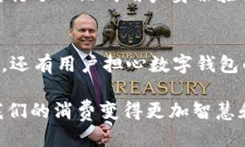 t p钱包公司介绍  
在全球金融科技快速发展的今天，数字钱包作为一种新兴的支付方式，已经逐渐融入了我们的日常生活。其中，t p钱包作为行业内的一颗新星，以其先进的技术、出色的用户体验和强大的安全保障，赢得了广泛的认可。如果你对t p钱包还不太了解，下面我将为你详细介绍这家公司及其特色服务。

t p钱包是什么？
t p钱包是一款便捷、安全的数字钱包应用，旨在为用户提供无缝的在线交易体验。不论是日常购物、支付账单，还是进行国际转账，t p钱包都能以其极简的操作流程和高效的服务满足用户的各种需求。凭借简单的用户界面和高度的可定制性，t p钱包已成为许多人信赖的支付工具。

t p钱包的核心特点
t p钱包不仅仅是一个资金管理工具，它还集成了多种创新功能，让用户享受到更为便利的金融服务。以下是t p钱包的一些核心特点：

h41. 安全性/h4
用户的安全永远是t p钱包的首要任务。公司采用了最新的加密技术，确保用户的资金和个人信息不会受到威胁。同时，该平台还设有多重验证机制，如指纹识别和面部识别，让用户在使用时更加放心。

h42. 易用性/h4
无论是技术小白还是高手，t p钱包的用户界面都设计得非常友好。用戶通过简单的几个步骤就可以完成账户注册、资金充值以及交易支付等操作。好友间的转账也只需几秒钟，非常方便。

h43. 多样化的支付选项/h4
t p钱包支持多种支付方式，包括信用卡、借记卡和银行转账。它还可以与多种主流电子支付平台无缝对接，使得用户可以根据自己的习惯选择最合适的付款方式。无论你身处哪个国家，t p钱包均可帮助你轻松完成交易。

h44. 客户服务/h4
t p钱包不仅采用自助服务系统，还设有全天候客服团队，随时准备解决用户在使用过程中遇到的各种问题。无论是付款问题、账户管理还是其他咨询，用户都能得到及时专业的帮助。

t p钱包的科技创新
作为一家科技驱动的公司，t p钱包不断在技术创新上投入资源。它利用大数据和人工智能技术，提供个性化的服务和推荐，例如根据用户的消费习惯智能推送优惠信息，帮助用户在日常生活中节省开支。此外，t p钱包还与多家金融机构合作，推动区块链技术在支付领域的应用，提高交易透明度和可靠性。

t p钱包的用户群体
如今，t p钱包的用户遍布全球，各个年龄段的人群都可以找到适合自己的支付方式。尤其是在年轻一代中，由于他们对数字化产品的接纳度较高，t p钱包已经成为了他们日常消费的重要选择。此外，t p钱包也受到许多小商家和微型创业者的青睐，他们通过这一平台轻松管理自己的资金流动与支付需求。

使用t p钱包的好处
选择t p钱包，你会发现它带来的不仅仅是方便。一些显著的优势包括：

h41. 费用透明/h4
t p钱包的所有收费项目在用户注册时都会明确告知，没有隐藏费用。此外，跨国支付和手续费都处于行业合理范围内，从而避免让用户在使用过程中感到困惑。

h42. 快速转账/h4
通过t p钱包进行资金转账几乎是即时的，用户无需等待数天的时间可随时欣赏自己的资金流动。这一点尤其适合紧急需要资金周转的情况，极大提升了用户的资金使用效率。

h43. 忠诚计划和奖励/h4
为了回馈用户的支持，t p钱包推出了忠诚计划，用户在使用过程中可以获得积分，这些积分可以兑换成现金返还或优惠券。这种设计便利了用户，同时也增加了用户的使用频率。

如何注册和使用t p钱包
如果你已经决定尝试t p钱包，注册和使用过程都是非常简单的。让我们一步步来看具体流程：

h4步骤1：下载应用/h4
首先在你的智能手机上下载t p钱包应用，App Store和Google Play均可找到。有些手机可能会提供开发者网站的下载选项，但确保来源可靠，以保障信息安全。

h4步骤2：创建账户/h4
打开应用后，点击“注册”按钮，按提示输入手机号码、设置密码，确保密码强度足够高。系统会发送验证码至你的手机，验证通过后即可创建完成。

h4步骤3：账户设置/h4
进入账户后，完善你的个人信息。在这一步中，上传个人头像及身份证明，完成身份验证是保障资金安全的重要环节。

h4步骤4：添加支付方式/h4
账户创建完成后，你可以选择添加支付方式，如银行账户或信用卡。按照提示填入相关信息，确保信息准确。

h4步骤5：开始使用/h4
无论是转账、付款还是查看消费记录，t p钱包的操作都非常直观。你可以根据自己的需求，灵活使用各项功能。

t p钱包未来的发展趋势
随着金融科技的不断演变，t p钱包也在致力于实现更多的创新与突破。未来，我们可以期待它在以下几个方面的进一步发展：

h41. 拓展国际市场/h4
t p钱包计划在未来逐步拓展至更多国家，以满足全球用户的需求。这将不仅提升用户体验，还能够加快资金的跨国流动，促进国际贸易。

h42. 增强功能集成/h4
公司将致力于与更多的电商、生活服务平台进行合作，实现功能集成，让用户在一个平台上完成更多操作，例如线上购物、生活缴费等。

h43. 推动金融科技的普及/h4
作为一个引领行业的数字钱包，t p钱包愿意通过教育、营销等多种手段，提高公众对金融科技的认知，以推动数字支付方式的普及和应用。

h44. 持续用户体验/h4
用户体验永远是t p钱包改进的重点，公司将不断根据用户反馈进行产品，帮助用户享受更舒适的使用过程。

总结
总之，t p钱包是一款极为便利的数字钱包，凭借其安全性、易用性和多样的支付选择，满足了用户日益增长的支付需求。未来，随着技术的不断升级和市场的扩展，t p钱包必将在金融科技领域展现出更大的潜力。

t p钱包, 数字钱包, 在线支付, 金融科技/guanjianci  

hr

相关问题1：t p钱包如何保障用户资金安全？
关于用户资金安全的问题，t p钱包采取了多种策略。首先，它使用了行业领先的加密技术，确保所有交易数据被加密传输，防止信息被窃取。同时，t p钱包实行了一站式用户身份验证系统，降低了账户被盗的风险。此外，t p钱包还与多家金融监控机构合作，定期对安全系统进行审查和升级，确保其始终处于行业标准之上。

相关问题2：使用t p钱包有哪些常见的误区？
尽管t p钱包因其便捷性受到广泛欢迎，但关于它的使用，仍有一些误区存在。例如，很多用户认为数字钱包只适用于网上购物，但其实它同样支持线下消费。还有用户担心数字钱包的安全性过低，实际上一些传统支付方式的安全性同样会受到影响。这些误区往往来源于对新事物的不理解，因此推广金融科技相关知识显得尤为重要。  

通过深入了解t p钱包的各个方面，希望能够帮助你更好地体验数字支付的便利。这种全新的支付方式将我们日常生活的各个角落都衔接得更加紧密，让我们的消费变得更加智慧和高效。未来，t p钱包或许会成为每个人生活中不可或缺的一部分。