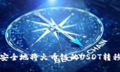 使用TP钱包快速安全地将火币链的USDT转移到币安