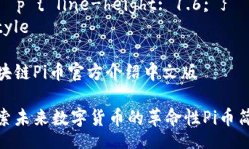 style
    h3 { color: #4A90E2; }
    p { line-height: 1.6; }
/style

区块链Pi币官方介绍中文版

探索未来数字货币的革命性Pi币简介