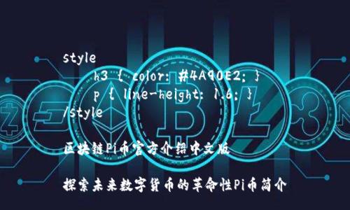 style
    h3 { color: #4A90E2; }
    p { line-height: 1.6; }
/style

区块链Pi币官方介绍中文版

探索未来数字货币的革命性Pi币简介