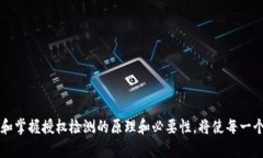 t tP钱包授权检测的重要性与应用 /t tP钱包, 授权