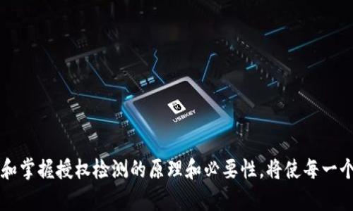 t tP钱包授权检测的重要性与应用 /t

 tP钱包, 授权检测, 数字资产, 安全性 /guanjianci

 什么是tP钱包的授权检测？ 
 在当今数字时代，钱包不再仅仅是存放现金的地方，特别是数字钱包，如tP钱包，在我们的日常生活中扮演着越来越重要的角色。tP钱包的授权检测，顾名思义，就是对用户对某些操作或权限的授权进行验证的一种手段。这不仅涉及到用户的身份信息安全，也关系到用户在tP钱包中进行数字资产交易时的安全性。 

 tP钱包授权检测的工作原理 
 当你使用tP钱包时，钱包会通过多种方式来验证你的身份和操作权限。这通常涉及几步关键的过程，比如用户登录时的身份验证、交易时的签名确认等。一旦你请求某项功能，比如转账或者查看账户余额，钱包就会使用授权检测来确保这是你本人发出的请求，而不是黑客或其他恶意软件的攻击。 

 授权检测的必要性 
 在数字货币迅猛发展的今天，各种网络攻击层出不穷，黑客常常通过盗取用户的私钥、密码等方式进行诈骗。tP钱包的授权检测能有效地减少这些攻击带来的风险，确保用户的数字资产安全。对于用户来说，能够放心地管理和使用自己的资产是极为重要的，而授权检测正是实现这一目标的重要保障。 

 如何确保tP钱包的授权检测有效？ 
 为了确保tP钱包的授权检测有效，用户可以采取以下几种方式：首先，选择安全性较高的密码并定期更换；其次，启用双重身份验证，比如使用手机接收验证码；最后，定期查看自己账户的操作记录，及时发现任何异常活动。如果你发现有什么不对劲的地方，应该立即联系钱包客服或者自行修改操作权限。 

 授权检测在其他数字支付工具中的应用 
 除了tP钱包，许多其他数字支付工具也采用了类似的授权检测机制。比如，支付宝和微信支付等应用在你发起交易时，也会要求输入密码、指纹识别或者面部识别等形式的身份验证。这种共同的设计理念说明了数字资产管理和支付安全无处不在，其重要性不言而喻。 

 常见的问题与解答 

 1. tP钱包的授权检测能有效防止哪些类型的攻击？ 
 tP钱包的授权检测能够防止各种攻击，例如： 
ul
listrong 账户被盗： /strong 授权检测要求用户在执行敏感操作时进行身份验证，降低黑客盗取账户的风险。/li
listrong 未授权的交易： /strong 通过确认交易的过程，确保每一笔交易都是经过用户明确同意的。/li
listrong 信息泄露： /strong 利用加密技术和多重验证，用户的信息在传输过程中得到保护。 /li
/ul

 2. 如何提升对tP钱包授权检测的理解？ 
 深入了解tP钱包的授权检测机制，能进一步提升你对数字资产安全的自我保护能力。建议用户可以从以下几个方面着手： 
ul
listrong 学习相关知识： /strong 多阅读关于数字货币和数字钱包的资料，了解其工作原理。/li
listrong 参与社区讨论： /strong 加入相关的在线论坛或社交群组，与其他用户互相交流经验和教训。/li
listrong 实践操作： /strong 在实际使用tP钱包的过程中，注意每一次的授权和交易，增强直观理解。 /li
/ul

 结尾 
 随着数字金融的不断发展，tP钱包的授权检测显得愈发重要。它不仅保护了用户的资金安全，还有助于构建更加安全可靠的数字资产管理环境。了解和掌握授权检测的原理和必要性，将使每一个用户在享受数字资产带来的便利同时，能更有效地保护自己的权益。在这个数字化的时代，让我们一起提升自我保护意识，安全、放心地使用tP钱包。 