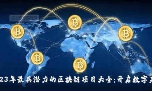 :
2023年最具潜力的区块链项目大全：开启数字未来