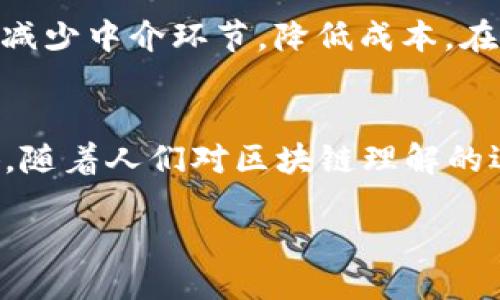 引言
在近几年来，区块链和比特币这两个词语频繁地出现在我们的生活中，许多人开始关注这背后的科技原理和经济影响。很多人可能会对一个问题感到好奇：区块链是比特币的一种技术应用吗？虽然两者紧密相关，但它们并不是简单的同义词。接下来，本文将深入探讨这个问题，并引导你理解它们之间的关系和各自的重要性。

区块链的基础概念
区块链是一种分布式账本技术，能够在没有中央控制的情况下，安全地记录和验证交易。想象一下，你和你的朋友在分享信息，但不需要通过中介，例如银行或政府。区块链会将这些信息记录在一个“区块”中，然后链接到前一个区块，从而形成一条“链”。每个区块中保存的数据都是透明且不可篡改的，这保证了数据的安全性和可靠性。

比特币的属性与功能
比特币，作为第一个成功的数字货币，是在2009年由一个化名为中本聪的人发布的。它利用了区块链技术来实现点对点的交易，使用户能够绕过传统金融系统，直接进行资金的转移。比特币的独特之处在于它的有限供应，只有2100万枚比特币可以被“挖掘”，这导致其稀缺性，进而影响了其价值。在这一点上，比特币和区块链的关系可以被理解为：比特币是利用区块链技术创建的一个应用。

区块链和比特币的关系
可以将区块链看作是一个大容器，里面不只放有比特币，还可以装载许多其他种类的数字资产和应用程序。比特币只是区块链技术的一个具体应用案例。随着区块链技术的发展，许多其他的应用也相继被开发出来，比如以太坊（Ethereum）、瑞波币（Ripple）等，它们都有各自不同的功能和特点。

区块链技术的多样性与应用场景
区块链技术并不限于金融领域。它的透明性和不可篡改性使得它在许多行业中都表现出巨大的潜力。例如，供应链管理中使用区块链可以确保产品的来源和运输路径透明，从而提高消费者的信任感。在医疗领域，区块链可以帮助记录患者的医疗历史，确保信息的安全和隐私。还有在版权保护、投票系统等多个领域，区块链都可以发挥作用。

为何比特币吸引眼球？
比特币由于其价格波动大、交易匿名、投资潜力大等特点，吸引了许多投资者和关注者。这种兴趣在某种程度上推动了区块链技术的普及。人们开始意识到，区块链不仅仅是比特币的背后技术，更是未来许多交易和服务的基础。然而，正因为比特币的投机性也让一些人对其产生了疑虑。是否比特币会在未来持续增值？这种不确定性同样让人感到兴奋和忐忑。

面临的挑战与未来展望
尽管区块链和比特币在技术和经济上有着巨大的潜力，但它们也面临着不少挑战，比如监管的问题、技术的可扩展性、环境的影响等。如果想象一下，未来区块链可以解决当前社会的一些痛点，例如去中心化的金融服务、智能合约的自动执行等，那将是一个多么令人振奋的前景。而要实现这些，仍需要更广泛的技术创新和社会接受度。

总结
综上所述，区块链是比特币的技术基础，但二者并不等同。比特币是区块链的一种应用，而区块链则是一项具有广泛应用前景的革命性技术。未来，随着技术的不断发展，区块链和比特币可能会在我们生活中扮演越来越重要的角色。

相关问题探讨

h41. 区块链技术有哪些其他应用？/h4
除了比特币，区块链技术在金融服务、医疗保健、供应链管理、知识产权保护、投票系统等多个领域都有着潜在的应用。例如，在金融服务中，区块链可以用于实现快速安全的跨境支付，减少中介环节，降低成本。在医疗保健领域，区块链可以提供患者数据管理的透明性和安全性，确保敏感信息的私密性。

h42. 如何看待比特币和区块链技术的未来？/h4
比特币和区块链的未来充满了不确定性，但同时也蕴含着巨大的机会。许多国家和企业都开始研究如何将区块链技术应用于实际业务中。尽管面临着技术、法律和社会接受度等障碍，随着人们对区块链理解的逐步加深，或许会有更多创新的应用出现。在投资比特币时，需谨慎对待其波动性，审慎分析，有可能收益的同时也要做好承受损失的心理准备。

区块链与比特币：探索两者的深厚关联