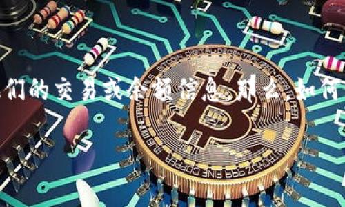 为保密和隐私考虑，用户总是希望能够保护自己的数字钱包，让其他人无法轻易察觉他们的交易或余额信息。那么，如何能有效地让周围的人无法观察到自己的TP钱包呢？以下是相关的详细分析和解决方案。

如何保护TP钱包隐私的实用技巧