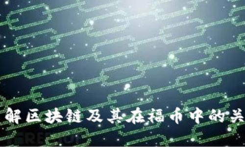 深入了解区块链及其在福币中的关键应用