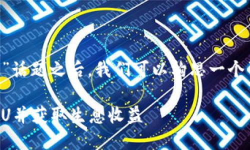 和关键字

在理解关于“tp钱包囤u生息”话题之后，我们可以构思一个引人注目的和相关的关键词。

如何在TP钱包中聪明地囤积U并获取生息收益