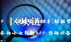 小七钱包APP——便捷金融助手，轻松管理你的财