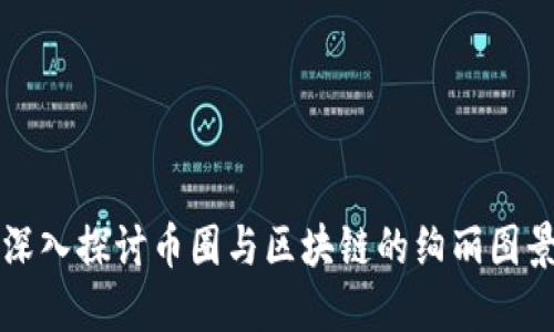 深入探讨币圈与区块链的绚丽图景