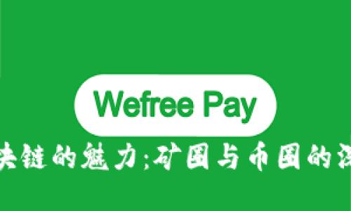 探索区块链的魅力：矿圈与币圈的深度揭秘