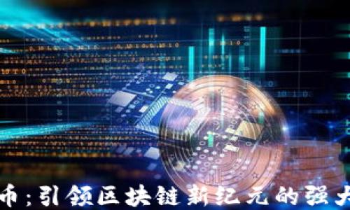 
崛起币：引领区块链新纪元的强大引擎