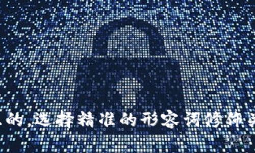 思考一个且的，选择精准的形容词修饰关键词，通过