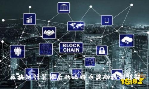 区块链计算背后的比特币奖励机制详解