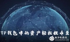 如何将TP钱包中的资产轻松提币至交易所