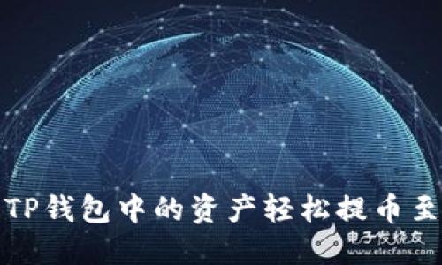 如何将TP钱包中的资产轻松提币至交易所