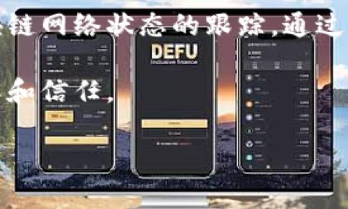 什么是TP钱包交易等待确认？

在区块链世界中，交易的确认是实现信任和安全的核心要素。TP钱包作为一个集成多种区块链的数字资产管理工具，用户在进行交易时，有时可能会遇到“交易正在等待确认”的状态。这一状态的出现并不罕见，但很多用户却对此感到困惑。那么，究竟什么是交易等待确认？

TP钱包的交易流程

首先，让我们简要了解一下TP钱包的交易流程。当用户在TP钱包中完成一笔交易，比如转账或购买数字货币时，交易会被广播到所在的区块链网络中。在确认交易的过程中，网络节点会对这一交易进行验证，以确保其有效性。只有验证通过的交易，才能被打包进入区块中。

一旦交易被成功打包，便会在区块链中形成新的记录，这时交易状态将变为“已确认”。然而，在等待确认的过程中，用户可能会看到“交易正在等待确认”的提示。这个提示说明交易尚未得到足够的网络节点确认。

为何交易会等待确认？

造成交易等待确认的原因有多个，以下是一些常见因素：

ul
    listrong网络拥堵：/strong当区块链网络的交易量过大时，可能导致交易确认时间延长。例如，比特币或者以太坊在交易高峰时期，网络堵塞情况尤为严重。/li
    listrong交易手续费设置低：/strong用户在发起交易时可能设置了较低的手续费，矿工通常会优先处理手续费较高的交易。因此，手续费低的交易可能会在网络中排队等待较长时间。/li
    listrong节点问题：/strong某些区块链节点可能会出现故障或延迟，这也会导致交易确认的延后。/li
/ul

如何解决TP钱包交易等待确认的问题？

面对“交易正在等待确认”的状态，用户可以尝试以下几种方法来解决问题：

ul
    listrong提高手续费：/strong在发起交易之前，可以考虑设置一个合理的手续费。通常，提高手续费能帮助交易更快得到确认。/li
    listrong耐心等待：/strong如果不是特别着急，可以选择等待一段时间。大多数情况下，交易最终还是会被确认。/li
    listrong查看网络状态：/strong检查一下相关区块链的网络状态，了解拥堵情况，以决定是否需要调整交易策略。/li
/ul

如何监控交易进度？

用户可以通过多种方式监控自己的交易进度，包括：

ul
    listrong区块链浏览器：/strong许多区块链都有专门的浏览器，用户可以通过这些平台输入交易ID来查看交易的确认状态。/li
    listrongTP钱包内置功能：/strongTP钱包本身可能具备相关功能，用户可以直接在钱包中查看交易进度。/li
/ul

总结 

虽然在TP钱包中遇到“交易正在等待确认”的状态让很多用户感到不安，但我们要明白这是区块链网络正常运行的一部分。了解交易的流转过程、原因以及解决方法，可以让用户更从容地应对可能遇到的问题，从而更好地管理自己的数字资产。

相关问题探讨

问题一：如何设置合适的交易手续费？

手续费的设置直接关系到交易的确认速度，因此非常重要。首先，用户可以参考区块链的实时手续费建议，很多钱包和交易所都会提供这个信息。建议在设置手续费时，结合当前网络的拥堵情况，并根据自己的需求选择合适的金额。通常，设置在“建议费”地方或稍高一点的费率，能更快地获得交易确认。在某些钱包中，还可以选择“快速交易”选项，系统会自动为用户推荐最优手续费。

问题二：怎样避免未来交易等待确认的情况？

为了避免未来再次遇到交易等待确认的麻烦，用户可以采取几项预防措施。首先，确保在交易高峰时间避开进行大额交易或者避免选择在区块链网络拥堵时刻进行交易，可以显著提升确认速度。此外，保持对区块链网络状态的跟踪，通过社区和论坛来获取实时信息，了解哪些时间段进行交易更优。在钱包设置中，可以选择自动调整手续费，系统会根据当前网络状态自动为用户选择最佳手续费。这些措施都将帮助用户更顺利地完成数字资产交易。

总而言之，随着数字货币和区块链技术的发展，用户需要不断学习如何有效使用这些工具和服务。了解交易等候的原因、如何监控和加速交易确认，将极大提升用户的数字资产管理能力，以及对区块链世界的理解和信任。

TP钱包交易等待确认的全面解析与应对指南