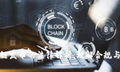 区块链发币的法律解析：理解合规与风险