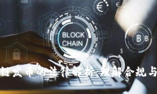 区块链发币的法律解析：理解合规与风险