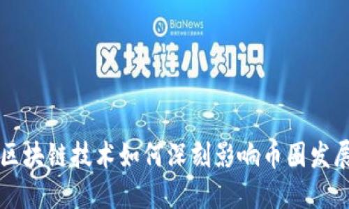 区块链技术如何深刻影响币圈发展