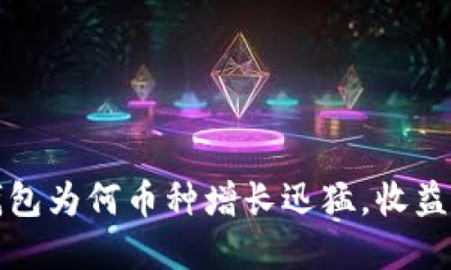 揭秘TP冷钱包为何币种增长迅猛，收益背后的秘密