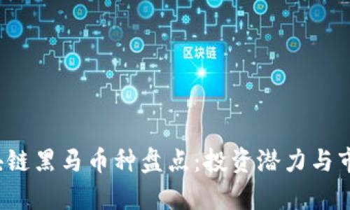 2018年区块链黑马币种盘点：投资潜力与市场表现分析