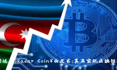深入分析雷达币（Radar Coin）白皮书：真正实现区块链技术的潜力