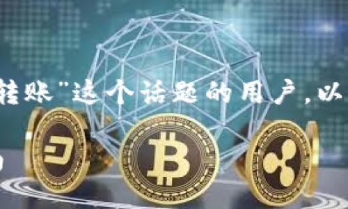 思考一个且的

对于想了解“TP钱包自己给自己转账”这个话题的用户，以下是我们为此主题设计的的优质

简单易懂的TP钱包自己转账指南