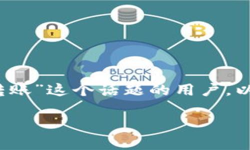 思考一个且的

对于想了解“TP钱包自己给自己转账”这个话题的用户，以下是我们为此主题设计的的优质

简单易懂的TP钱包自己转账指南