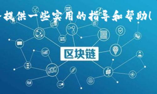 思考一个且的优质br
   如何轻松将TP钱包里的币直接卖出？  /  br

相关关键词：br
 guanjianci  TP钱包, 加密货币, 数字资产, 直接卖币  /guanjianci  br

---

了解TP钱包及其功能
TP钱包是一款非常流行的数字资产钱包，支持多种加密货币的存储与管理。随着区块链技术的发展，越来越多的人开始接触和使用加密货币，而TP钱包以其用户友好界面和安全性深受用户喜爱。对于新手用户来说，了解TP钱包的基本功能是非常必要的，尤其是在如何卖出钱包里的币这一方面。

为何要将TP钱包里的币卖出？
用户选择将钱包里的币卖出，理由各不相同。有人可能是为了获取收益，有人则是因市场波动想要及时止损，还有人可能是为了资金流动需要。不过，无论是什么理由，明白卖出的步骤和方式都是至关重要的。

卖出币的基本步骤
想要在TP钱包中直接卖出币，首先你需要了解几个基本步骤。以下是一个简单的卖出流程：
ol
    listrong打开TP钱包：/strong确保你的手机上已经安装好TP钱包应用，并登录自己的账户。/li
    listrong查看资产：/strong在主页面，你可以看到自己的数字资产余额，确认您想要出售的币种。/li
    listrong选择币种：/strong点击你想要出售的币种，进入币种详情页面。/li
    listrong选择“卖出”功能：/strong在币种详情页面，通常会有“出售”或“卖出”的选项，点击进入。/li
    listrong填写卖出信息：/strong根据指示填写想要卖出的数量及价格（如果选择限价卖出），确认信息无误后进行下一步。/li
    listrong确认交易：/strong核对所有信息，确认无误后提交交易申请，等待平台的成交。/li
/ol
以上步骤虽然简单，但实际操作中每一步都需要注意。尤其是在填写卖出信息时，一定要仔细并确认自己输入的数量与价格，避免因操作失误造成不必要的损失。

选择合适的交易平台
在TP钱包中，用户并不总是能直接进行交易。有时候，需要将币转移到其他交易平台进行出售。因此，选择合适的交易平台也是非常重要的。以下是一些选择交易平台时需考虑的因素：
ul
    listrong交易费：/strong不同的平台对交易收取的手续费不同，尽量选择手续费低的平台。/li
    listrong支持币种：/strong确保所选平台支持你要出售的币种。/li
    listrong安全性：/strong选择口碑好、安全性高的平台，确保资金和信息的安全。/li
    listrong交易速度：/strong一些平台的订单处理比较慢，推荐选择高效的交易平台。/li
/ul

市场价判断与策略
在决定卖出时，了解市场行情是非常重要的。许多人在进行加密货币交易时，往往会关注币种的市场价格波动，以决定是否卖出。这里有几点策略可以帮助你更好地判断市场：
ul
    listrong市场趋势：/strong查看币种的历史价格图表，了解其价格趋势，做出更加合理的决策。/li
    listrong新闻动态：/strong关注行业新闻，很多政策、技术更新都可能影响币价波动。/li
    listrong社交媒体：/strong加入相关的社交媒体群组，可以获取一些市场情报，了解其他交易者的看法。/li
/ul

常见问题
在交易中，新手用户常常会面临一些问题。以下是两个常见的问题及其解答：

我该选择限价单还是市价单？
这是一个非常常见的问题。限价单是指你可以设置一个具体的出售价格，只有在市场达到这一价格时，订单才会被执行。这种方式适合有耐心的投资者，因为它可以帮助你以更高的价格出售币种，避免在价格波动时被低价后出售。
市价单则是立即以当前市场价格进行交易，适合需要迅速转化为法币以获取流动资金的用户。使用市价单时要注意，因为市场波动可能会影响最终成交价，因此在成交前最好对市场表现有一定了解。

数字资产的卖出时机在哪里？
这个问题其实跟市场走势息息相关。通常，投资者会选择在市场处于上涨趋势时卖出，但也必须注意潜在的市场回调风险。在卖出时机的把握上，没有固定的答案，需依赖于市场判断力和个人的投资策略。建议投资者同样关注长期趋势与短期波动，以更全面地了解市场情况。

总结
在TP钱包里直接卖出币虽然流程简单，但掌握一定的技巧和经验则可以帮助你更好地进行交易。深入了解自己的投资对象，选择合适的平台和策略，才能在这个瞬息万变的市场中立于不败之地。

无论你是刚接触加密货币的新手还是有经验的交易者，良好的交易习惯都是成功的关键。希望这篇文章能为你的数字资产交易之路提供一些实用的指导和帮助！

---

如此详细的介绍希望能对你理解如何将TP钱包里的币直接卖出有所帮助。如有其他相关问题，也可以随时来讨论！