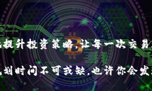   深入了解区块链与比特币：大陆交易时间全解析 / 

 guanjianci 区块链,比特币,大陆,交易时间 /guanjianci 

### 区块链与比特币的基础认识

区块链技术和比特币的崛起，已经彻底改变了我们对金融与交易的理解。简单来说，区块链是一种去中心化的分布式账本技术，能够安全可靠地记录各种数据，而比特币则是基于这种技术创造的一种加密货币。

在这个数字化日益发展的时代，比特币不仅成为一种新型的投资方式，更因其潜在的价值储存功能而受到越来越多的关注。然而，在大陆进行比特币交易时，用户可能会面临一系列新问题，其中“交易时间”便是最受关注的之一。

### 为什么交易时间这么重要？

理解交易时间对于投资者是至关重要的，因为它直接影响到资金的流动性及盈利能力。当你决定购买或者出售比特币的时候，了解交易的时机与过程能够帮助你做出更明智的决策。

实际上，比特币交易并不像传统股票那样是全天候运营的。它的交易时间受到许多因素的影响，包括网络拥堵情况、矿工的工作效率等等。因此，熟悉这些影响因素能够帮助交易者自己的交易策略。

### 大陆地区比特币交易的时间特点

#### 1. 交易高峰期与低谷期

在大陆，很多投资者在特定的时段进行交易，通常在工作日下午和晚上进行较多的交易。而在周末，由于许多上班族可以利用这个时间来关注市场情况，所以交易量往往会增加。

而在低谷期，如工作日的早晨，交易量通常会相对较少。这时候的交易时间可能会延长，导致用户较长时间无法完成交易。

#### 2. 网络拥堵的影响

比特币交易是通过区块链网络来实现的，因此网络的拥堵情况会直接影响到交易时间。当比特币的交易量非常高时，网络速度可能会变得缓慢，这也就等待交易确认的时间会延长。如果你在这种高峰期进行交易，基本上你需要花费更多的时间来等待。

### 大陆地区比特币交易的操作流程

#### 1. 选择交易平台

大陆地区的比特币交易者需要选择一个合适的交易平台进行交易。常见的交易平台有火币网、Binance（币安）、OKEX等。每个平台的交易时间、手续费、用户界面等都是需要考量的重点。

在选择平台时，与其声誉和用户体验相比，平台的交易时间和流动性同样不容忽视。流动性越高，意味着你能够越快地买入或卖出比特币。

#### 2. 注册、验证与充值

一旦选择了合适的交易平台，用户需要在平台注册账号并完成身份验证。这个过程通常需要耗费一些时间，因此了解这些环节也能够帮助你更有效地规划交易时间。

完成身份验证后，你可以充值资金到你的平台账户（一般是法定货币），准备进行比特币交易。充值时间因银行转账方式不同而有所差异，因此选择快速的充值方式将有助于缩短交易时间。

#### 3. 下单与完成交易

用户在充值完成后，就可以通过平台下单。一般来说，现货交易的下单过程相对快速，而限价单可能需要更长的确认时间。因此，如果你希望迅速进入市场，采取市场单是一种较快的方式。

一旦下单买入或卖出比特币，整个交易过程都会在区块链上进行记录。因此，确认交易的时间也可能因网络状况而异。确保你在进行交易之前了解这一点，可以有效避免因时间延迟导致的损失。

### 相关的常见问题解答

#### 1. 大陆地区比特币交易是否安全？

随着比特币产业的不断发展，安全性成为了用户最为关心的话题之一。尽管区块链技术本身提供了高水平的数据安全性，但由于各种因素，用户在进行交易时仍需提高警惕。

在选择交易平台时，应确保其拥有良好的安全记录和监管合规。在进行交易时，定期更换密码与开启双重验证也是保护资金安全的有效手段。同样，尽量将大部分资金存放在离线钱包中，以防止黑客盗窃。

#### 2. 有哪些策略可以减少交易时间？

对于频繁交易的用户来说，如何减少交易时间是一项非常重要的任务。首先，提前规划交易策略是关键。在市场开放时，一定要做到事先分析，明确自己在什么价格点时买入或卖出。

其次，选择流动性较高的交易对，也能缩短交易时间。流动性越高的市场，通常交易的执行速度越快，从而提高资金的周转率。

综合来看，充分了解市场动态、使用高效的交易工具以及选择合适的交易平台，都是交易时间的有效方法。

### 总结

在大陆进行比特币交易，不仅仅是一个简单的资金投放过程。深入了解交易时间这一环节，能够帮助用户有效地提升投资策略，让每一次交易都能充分体现其价值。不论是对于初学者还是经验丰富的交易者，掌握这些信息无疑都是成功交易的关键一步。

区块链与比特币的结合，正逐渐改变着每一个人的生活方式。无论你是出于什么目的投入这一市场，记住合理规划时间不可或缺，也许你会发现投资的乐趣超乎想象。