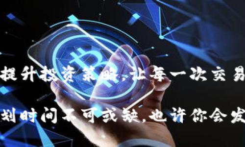   深入了解区块链与比特币：大陆交易时间全解析 / 

 guanjianci 区块链,比特币,大陆,交易时间 /guanjianci 

### 区块链与比特币的基础认识

区块链技术和比特币的崛起，已经彻底改变了我们对金融与交易的理解。简单来说，区块链是一种去中心化的分布式账本技术，能够安全可靠地记录各种数据，而比特币则是基于这种技术创造的一种加密货币。

在这个数字化日益发展的时代，比特币不仅成为一种新型的投资方式，更因其潜在的价值储存功能而受到越来越多的关注。然而，在大陆进行比特币交易时，用户可能会面临一系列新问题，其中“交易时间”便是最受关注的之一。

### 为什么交易时间这么重要？

理解交易时间对于投资者是至关重要的，因为它直接影响到资金的流动性及盈利能力。当你决定购买或者出售比特币的时候，了解交易的时机与过程能够帮助你做出更明智的决策。

实际上，比特币交易并不像传统股票那样是全天候运营的。它的交易时间受到许多因素的影响，包括网络拥堵情况、矿工的工作效率等等。因此，熟悉这些影响因素能够帮助交易者自己的交易策略。

### 大陆地区比特币交易的时间特点

#### 1. 交易高峰期与低谷期

在大陆，很多投资者在特定的时段进行交易，通常在工作日下午和晚上进行较多的交易。而在周末，由于许多上班族可以利用这个时间来关注市场情况，所以交易量往往会增加。

而在低谷期，如工作日的早晨，交易量通常会相对较少。这时候的交易时间可能会延长，导致用户较长时间无法完成交易。

#### 2. 网络拥堵的影响

比特币交易是通过区块链网络来实现的，因此网络的拥堵情况会直接影响到交易时间。当比特币的交易量非常高时，网络速度可能会变得缓慢，这也就等待交易确认的时间会延长。如果你在这种高峰期进行交易，基本上你需要花费更多的时间来等待。

### 大陆地区比特币交易的操作流程

#### 1. 选择交易平台

大陆地区的比特币交易者需要选择一个合适的交易平台进行交易。常见的交易平台有火币网、Binance（币安）、OKEX等。每个平台的交易时间、手续费、用户界面等都是需要考量的重点。

在选择平台时，与其声誉和用户体验相比，平台的交易时间和流动性同样不容忽视。流动性越高，意味着你能够越快地买入或卖出比特币。

#### 2. 注册、验证与充值

一旦选择了合适的交易平台，用户需要在平台注册账号并完成身份验证。这个过程通常需要耗费一些时间，因此了解这些环节也能够帮助你更有效地规划交易时间。

完成身份验证后，你可以充值资金到你的平台账户（一般是法定货币），准备进行比特币交易。充值时间因银行转账方式不同而有所差异，因此选择快速的充值方式将有助于缩短交易时间。

#### 3. 下单与完成交易

用户在充值完成后，就可以通过平台下单。一般来说，现货交易的下单过程相对快速，而限价单可能需要更长的确认时间。因此，如果你希望迅速进入市场，采取市场单是一种较快的方式。

一旦下单买入或卖出比特币，整个交易过程都会在区块链上进行记录。因此，确认交易的时间也可能因网络状况而异。确保你在进行交易之前了解这一点，可以有效避免因时间延迟导致的损失。

### 相关的常见问题解答

#### 1. 大陆地区比特币交易是否安全？

随着比特币产业的不断发展，安全性成为了用户最为关心的话题之一。尽管区块链技术本身提供了高水平的数据安全性，但由于各种因素，用户在进行交易时仍需提高警惕。

在选择交易平台时，应确保其拥有良好的安全记录和监管合规。在进行交易时，定期更换密码与开启双重验证也是保护资金安全的有效手段。同样，尽量将大部分资金存放在离线钱包中，以防止黑客盗窃。

#### 2. 有哪些策略可以减少交易时间？

对于频繁交易的用户来说，如何减少交易时间是一项非常重要的任务。首先，提前规划交易策略是关键。在市场开放时，一定要做到事先分析，明确自己在什么价格点时买入或卖出。

其次，选择流动性较高的交易对，也能缩短交易时间。流动性越高的市场，通常交易的执行速度越快，从而提高资金的周转率。

综合来看，充分了解市场动态、使用高效的交易工具以及选择合适的交易平台，都是交易时间的有效方法。

### 总结

在大陆进行比特币交易，不仅仅是一个简单的资金投放过程。深入了解交易时间这一环节，能够帮助用户有效地提升投资策略，让每一次交易都能充分体现其价值。不论是对于初学者还是经验丰富的交易者，掌握这些信息无疑都是成功交易的关键一步。

区块链与比特币的结合，正逐渐改变着每一个人的生活方式。无论你是出于什么目的投入这一市场，记住合理规划时间不可或缺，也许你会发现投资的乐趣超乎想象。