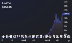 全面解读TP钱包权限设置：安全与使用体验