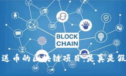 揭秘免费送币的区块链项目：是真是假一看便知