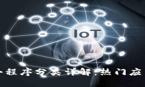 最新区块链小程序分类详解：热门应用及使用场景