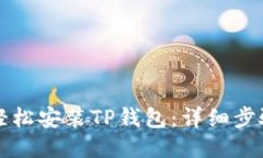 如何轻松安装TP钱包：详细步骤指南