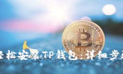 如何轻松安装TP钱包：详细步骤指南