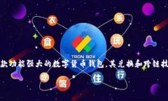 思路分享：关于TP钱包的兑换与跨链技术的解读在