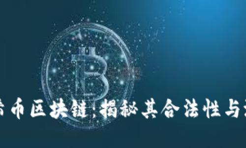 太希币区块链：揭秘其合法性与潜力