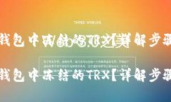 如何解除TP钱包中冻结的TRX？详解步骤与实用技巧