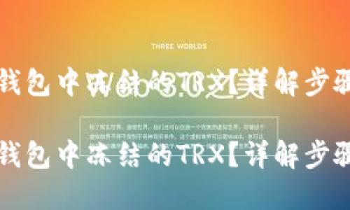 如何解除TP钱包中冻结的TRX？详解步骤与实用技巧

如何解除TP钱包中冻结的TRX？详解步骤与实用技巧