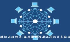 区块链与比特币：深度解析两者之间的关系和区