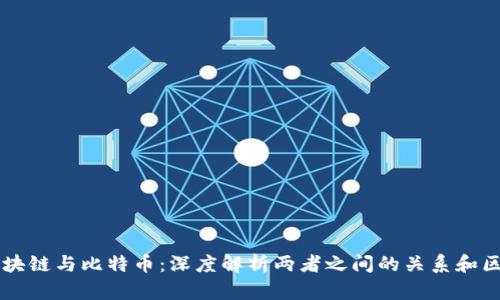 区块链与比特币：深度解析两者之间的关系和区别