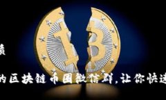 思考一个且的优质如何加入最活跃的区块链币圈