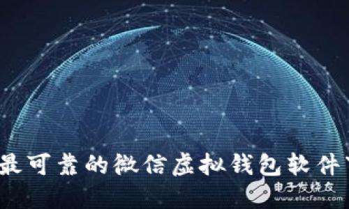 2023年最可靠的微信虚拟钱包软件下载指南