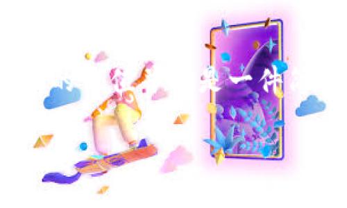 如何评价区块链币的价值

随着区块链技术的迅速发展，各种数字货币层出不穷，很多人对区块链币的价值评估产生了浓厚的兴趣。评价区块链币的价值并不是一件简单的事情，因为它涉及的因素非常复杂。我们需要综合考虑多种因素，包括市场需求、技术背景、团队实力、应用场景等。

深度分析：如何科学评价区块链币的价值