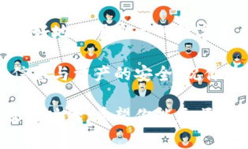 在现代社会，数字资产的管理和变现已经成为许多人的需求，尤其是在区块链和加密货币迅猛发展的背景下。TP钱包作为一款流行的数字资产管理工具，提供了多种变现方式。本文将详细探讨如何在TP钱包中实现数字资产的变现，以及相关的注意事项和操作技巧。

  在TP钱包中轻松变现你的数字资产：完整指南 / 
 guanjianci TP钱包, 数字资产, 变现, 加密货币 /guanjianci 

1. 什么是TP钱包？
TP钱包是一款功能强大的数字钱包，支持多种类型的加密货币及其管理。用户可以通过TP钱包安全地存储、接收和发送各种数字资产。此外，TP钱包还具备方便的交易功能，使得用户可以轻松进行资产的转移和变现。无论是初学者还是资深用户，都能在TP钱包中找到满意的服务。

2. 为什么选择TP钱包进行变现？
选择TP钱包的原因有很多。首先，TP钱包界面友好，操作简单，即使对于没有技术背景的用户而言，也能很快上手。其次，TP钱包的安全性高，采用了多重加密技术，为用户的资产提供了良好的保护。此外，TP钱包还支持多种主流交易所的连接，方便用户进行资产的变现和兑换。

3. 在TP钱包中如何实现资产变现？
在TP钱包中实现资产的变现，主要有几种方式：通过交易所交易、P2P交易和直接转移到法定货币账户等。接下来，我们将针对每种方法进行详细介绍。

h43.1 通过交易所交易/h4
最常见的变现方式是通过各大数字货币交易所。在TP钱包中，你可以对接一些主流的交易所，如Binance、Huobi等，具体步骤如下：
ol
    listrong创建账户：/strong在你选择的交易所上注册一个账户，完成KYC认证（即身份认证）后，你将能够进行数字资产的买卖。/li
    listrong资金转入：/strong在TP钱包中选择你想要变现的数字资产，点击“转出”或者“提币”，输入交易所提供的钱包地址和金额，完成转账。/li
    listrong交易选择：/strong在交易所选择相应的交易对（例如BTC/USDT），进行买卖操作，确认交易后，你的数字资产将转换为法定货币或者其他数字资产。/li
/ol

h43.2 P2P交易/h4
P2P交易是指用户之间直接交易的方式，在这过程中，你可以根据自己的需求设置买入或卖出的价格。例如，你可以在TP钱包中找到支持P2P交易的平台，设置交易条款并与其他用户达成协议。一般流程如下：
ol
    listrong选择平台：/strong寻找支持P2P交易的在线平台，如LocalBitcoins、Paxful等，注册并设置账户信息。/li
    listrong设置交易：/strong在平台上创建一个交易订单，设置你想出售的数字资产数量和价格。/li
    listrong完成交易：/strong当有买家接受你的订单后，进入交易，使用TP钱包转账，待买家确认后，可以直接将资金转入你的银行账户。/li
/ol

h43.3 转移到法定货币账户/h4
许多数字钱包已经与银行账户进行了无缝对接，使得用户可以直接将加密货币转换为法定货币并存入自己的银行账户。在TP钱包中，你可以选择这样的服务，通过提供相关的银行信息，将你的数字资产直接转化为现金。具体步骤如下：
ol
    listrong选择转账功能：/strong在TP钱包平台中找到“提现”或“转账到银行账户”选项。/li
    listrong输入信息：/strong填写相关的银行账户信息，包括银行名称、开户名和账号等。/li
    listrong确认转账：/strong选择需要变现的数字资产，输入提现金额，确认无误后提交请求。/li
/ol

4. 变现时需要注意的事项
在进行数字资产变现的过程中，有几个重点事项需要用户特别注意：
ul
    listrong安全性：/strong确保所选交易平台是正规可靠的，尽量选择知名交易所进行交易。同时，在进行P2P交易时，注意保护个人信息，不要轻易相信陌生人。/li
    listrong费用：/strong不同的变现方式可能会涉及一定的手续费，交易所、钱包转账、银行卡提现等都可能产生费用，要提前了解这些费用问题。/li
    listrong市场波动：/strong加密货币市场波动较大，及时了解市场行情和消息对资产价格的影响，合理选择变现时机。/li
/ul

5. 相关问题解答

h45.1 TP钱包的安全性如何保障？/h4
TP钱包通过多重加密技术确保用户的资产安全。例如，采用的私钥存储方式是离线的，避免了黑客攻击的风险。此外，TP钱包还会定期进行安全检查，及时修复漏洞，确保用户数据的安全。

h45.2 如何避免在P2P交易中被骗？/h4
在P2P交易中，为了避免被骗，建议采取以下措施：选择信誉良好的平台，查看交易对手的历史评估，进行小额交易进行测试，以及使用平台提供的托管服务来确保交易的安全。时刻保持警惕，不轻信陌生用户的私人信息，都是确保安全交易的重要环节。

6. 总结
在现代数字经济背景下，TP钱包为用户提供了便捷的数字资产管理和变现途径。通过熟悉各种变现方式和注意事项，用户可以更好地利用自己的数字资产，实现财富增值。无论是通过交易所还是P2P，了解每个步骤的细节都能帮助你减少风险，提高交易的成功率。

希望本篇指南能够帮助你在TP钱包中自如地变现数字资产，让你的数字财富变得更加灵活和可控。记得保持警惕，保护好个人信息与资产的安全，祝你在数字货币的世界里顺利前行！

以上内容是对在TP钱包中变现数字资产的详细介绍，希望能为你提供实用的操作指南和安全建议。在未来数字资产越来越普及的时代，希望你能更顺畅地理解和运用这些工具。