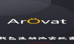 : 如何利用TP钱包流动池实现资金的灵活增值